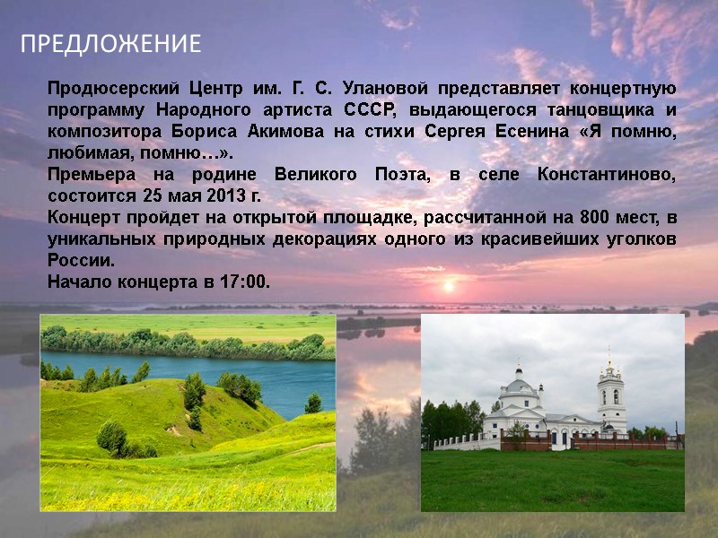 ПРЕДЛОЖЕНИЕ   Продюсерский Центр им. Г. С. Улановой представляет концертную программу Народного артиста